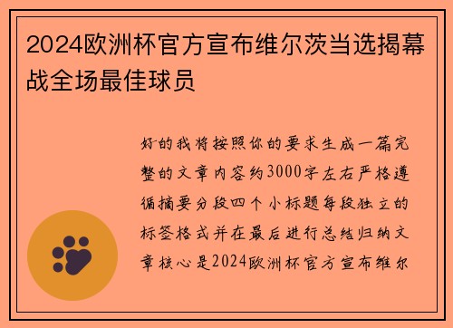2024欧洲杯官方宣布维尔茨当选揭幕战全场最佳球员