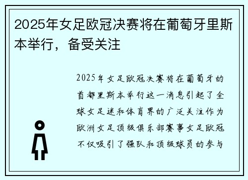 2025年女足欧冠决赛将在葡萄牙里斯本举行，备受关注