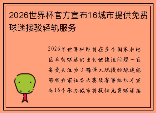 2026世界杯官方宣布16城市提供免费球迷接驳轻轨服务