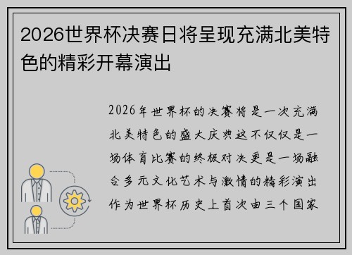 2026世界杯决赛日将呈现充满北美特色的精彩开幕演出