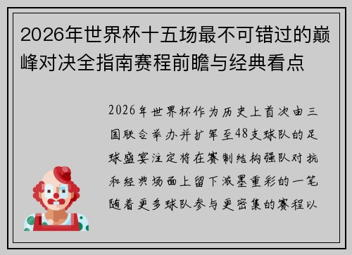 2026年世界杯十五场最不可错过的巅峰对决全指南赛程前瞻与经典看点