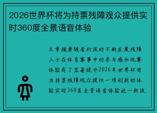 2026世界杯将为持票残障观众提供实时360度全景语音体验