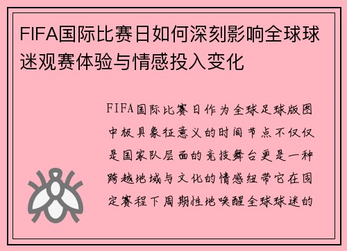 FIFA国际比赛日如何深刻影响全球球迷观赛体验与情感投入变化