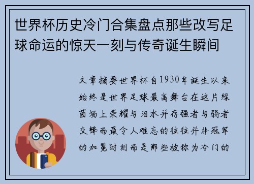 世界杯历史冷门合集盘点那些改写足球命运的惊天一刻与传奇诞生瞬间