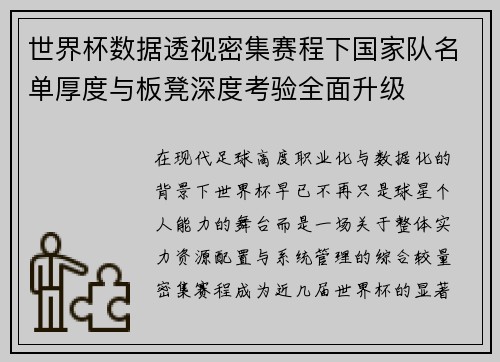 世界杯数据透视密集赛程下国家队名单厚度与板凳深度考验全面升级