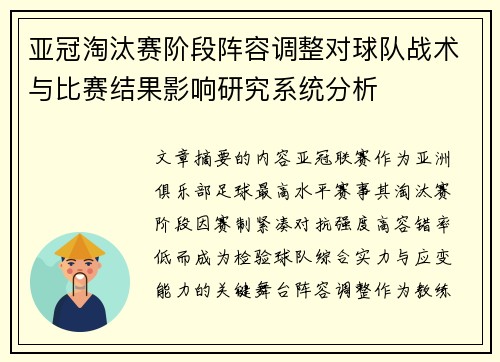亚冠淘汰赛阶段阵容调整对球队战术与比赛结果影响研究系统分析