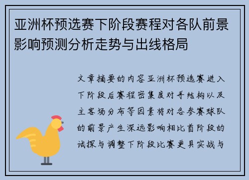 亚洲杯预选赛下阶段赛程对各队前景影响预测分析走势与出线格局