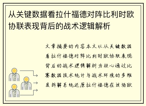 从关键数据看拉什福德对阵比利时欧协联表现背后的战术逻辑解析