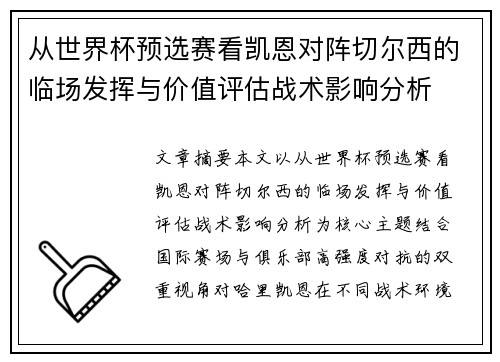 从世界杯预选赛看凯恩对阵切尔西的临场发挥与价值评估战术影响分析
