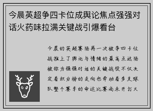 今晨英超争四卡位成舆论焦点强强对话火药味拉满关键战引爆看台