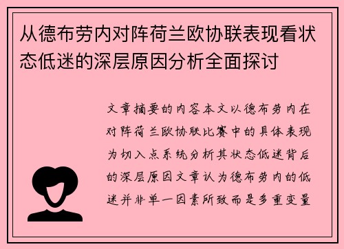 从德布劳内对阵荷兰欧协联表现看状态低迷的深层原因分析全面探讨