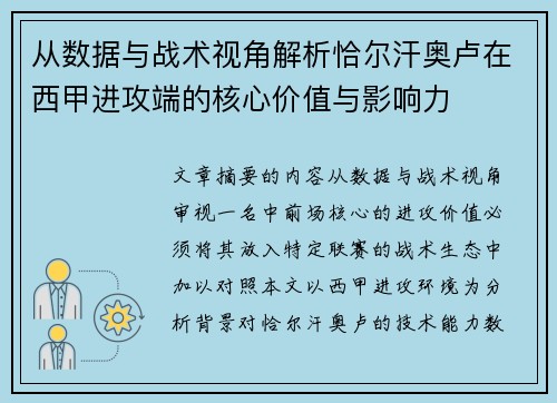 从数据与战术视角解析恰尔汗奥卢在西甲进攻端的核心价值与影响力
