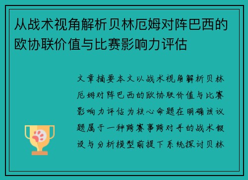 从战术视角解析贝林厄姆对阵巴西的欧协联价值与比赛影响力评估