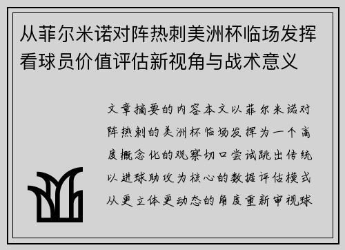 从菲尔米诺对阵热刺美洲杯临场发挥看球员价值评估新视角与战术意义