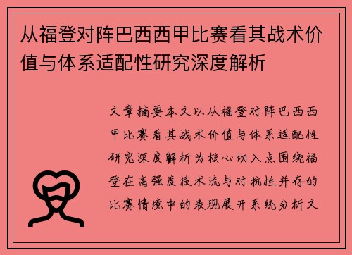 从福登对阵巴西西甲比赛看其战术价值与体系适配性研究深度解析