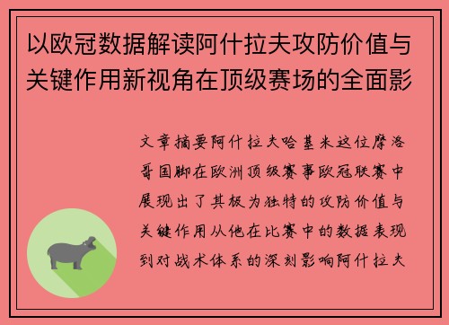 以欧冠数据解读阿什拉夫攻防价值与关键作用新视角在顶级赛场的全面影响