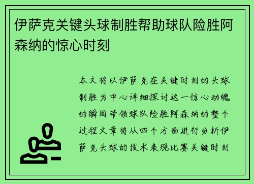 伊萨克关键头球制胜帮助球队险胜阿森纳的惊心时刻