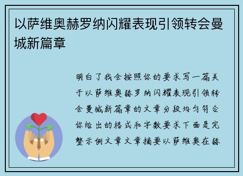 以萨维奥赫罗纳闪耀表现引领转会曼城新篇章