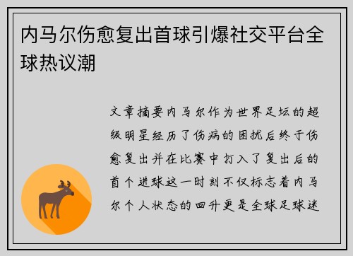 内马尔伤愈复出首球引爆社交平台全球热议潮
