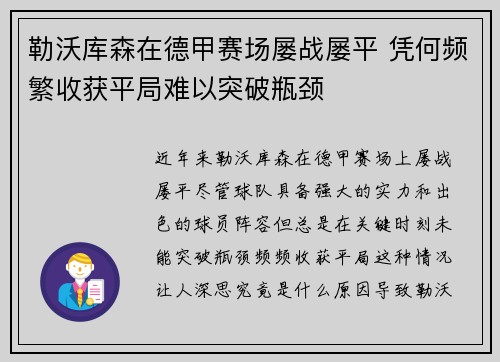 勒沃库森在德甲赛场屡战屡平 凭何频繁收获平局难以突破瓶颈