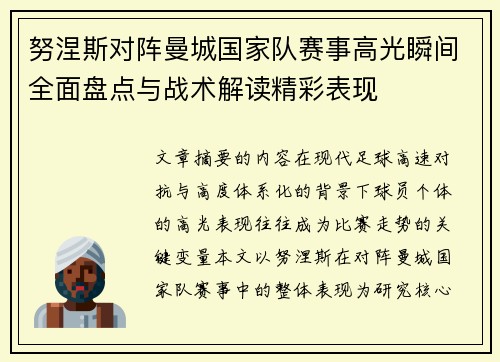 努涅斯对阵曼城国家队赛事高光瞬间全面盘点与战术解读精彩表现