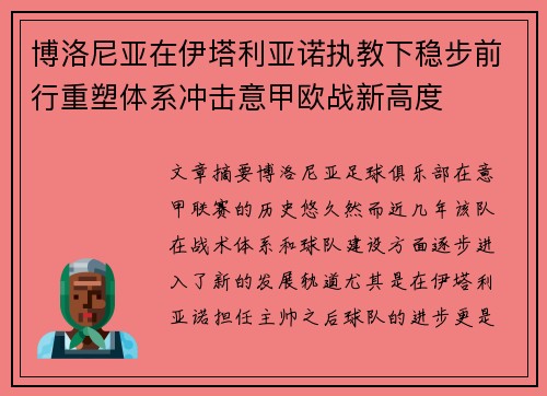 博洛尼亚在伊塔利亚诺执教下稳步前行重塑体系冲击意甲欧战新高度