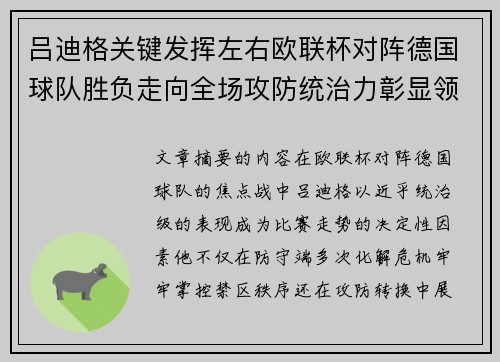 吕迪格关键发挥左右欧联杯对阵德国球队胜负走向全场攻防统治力彰显领袖价值