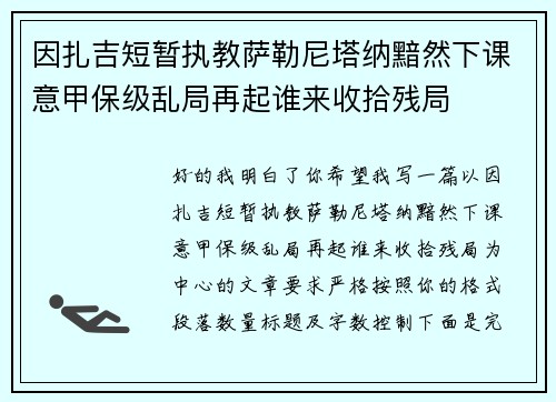 因扎吉短暂执教萨勒尼塔纳黯然下课意甲保级乱局再起谁来收拾残局