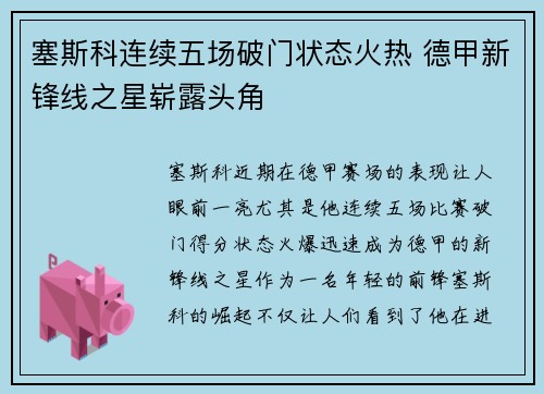 塞斯科连续五场破门状态火热 德甲新锋线之星崭露头角