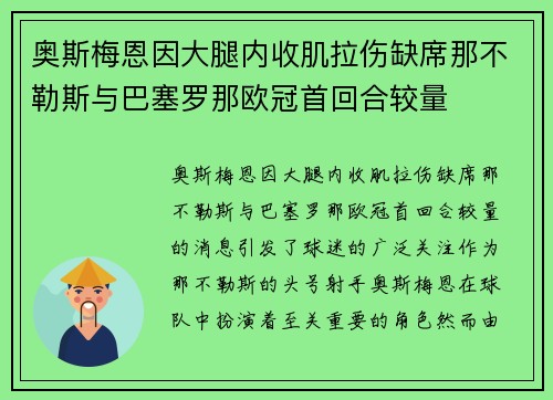 奥斯梅恩因大腿内收肌拉伤缺席那不勒斯与巴塞罗那欧冠首回合较量