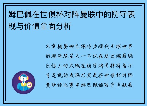 姆巴佩在世俱杯对阵曼联中的防守表现与价值全面分析