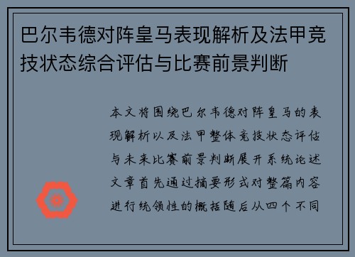 巴尔韦德对阵皇马表现解析及法甲竞技状态综合评估与比赛前景判断