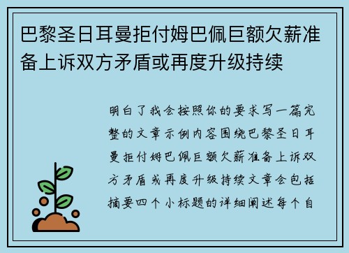 巴黎圣日耳曼拒付姆巴佩巨额欠薪准备上诉双方矛盾或再度升级持续