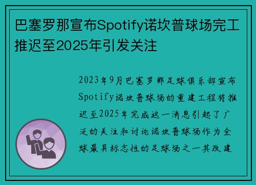 巴塞罗那宣布Spotify诺坎普球场完工推迟至2025年引发关注