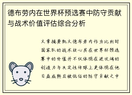 德布劳内在世界杯预选赛中防守贡献与战术价值评估综合分析