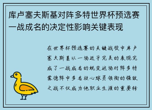 库卢塞夫斯基对阵多特世界杯预选赛一战成名的决定性影响关键表现