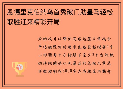 恩德里克伯纳乌首秀破门助皇马轻松取胜迎来精彩开局