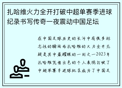 扎哈维火力全开打破中超单赛季进球纪录书写传奇一夜震动中国足坛