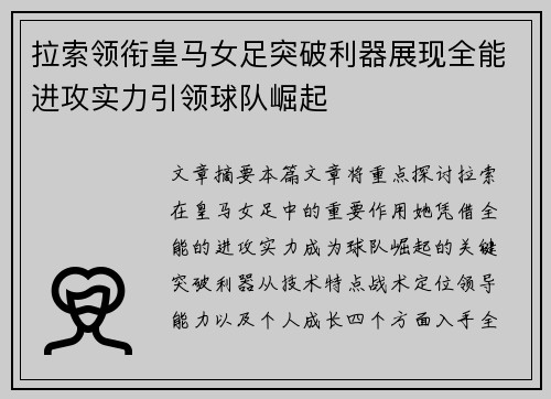拉索领衔皇马女足突破利器展现全能进攻实力引领球队崛起
