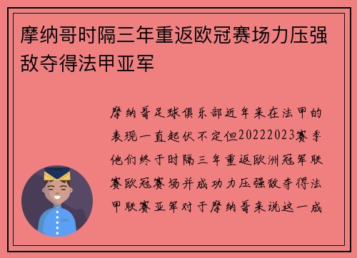 摩纳哥时隔三年重返欧冠赛场力压强敌夺得法甲亚军