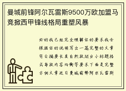 曼城前锋阿尔瓦雷斯9500万欧加盟马竞掀西甲锋线格局重塑风暴