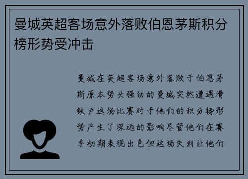 曼城英超客场意外落败伯恩茅斯积分榜形势受冲击