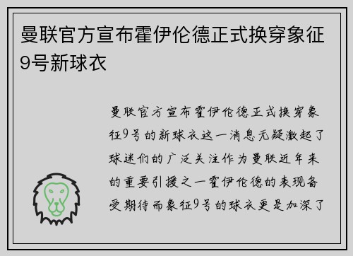 曼联官方宣布霍伊伦德正式换穿象征9号新球衣
