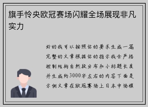 旗手怜央欧冠赛场闪耀全场展现非凡实力