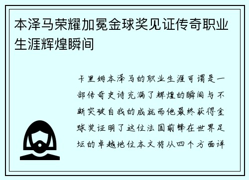本泽马荣耀加冕金球奖见证传奇职业生涯辉煌瞬间