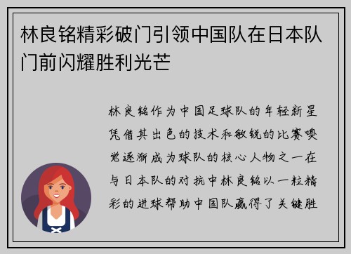 林良铭精彩破门引领中国队在日本队门前闪耀胜利光芒