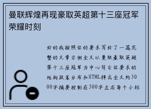 曼联辉煌再现豪取英超第十三座冠军荣耀时刻