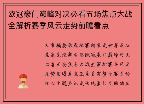 欧冠豪门巅峰对决必看五场焦点大战全解析赛季风云走势前瞻看点